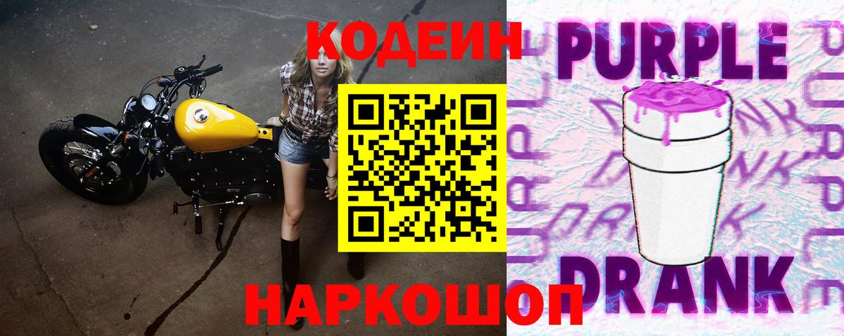 Кодеиновый сироп Lean напиток Lean (лин)  Вход с VPN  Codein Purple Drank  Нальчик 